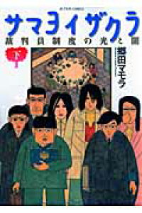 楽天ブックス サマヨイザクラ 下 裁判員制度の光と闇 郷田マモラ 本 楽天ブックス サマヨイザクラ 下 裁判員制度の光と闇 郷田マモラ 本